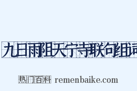 九日雨阻天宁寺联句组词是什么意思的图片